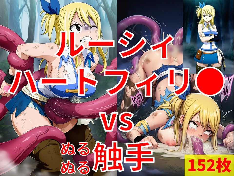 サンプル画像1:ルーシィ・ハートフィリ● vs ぬるぬる触手(Nakki_触手・ヒロピン) [d_720934]