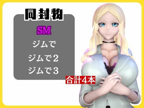 【動画4本】暗殺教室イリーナ先生と拘束SMプレイを楽しむ動画パック 画像1