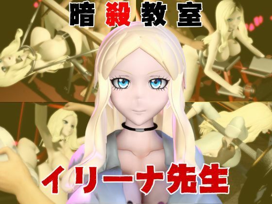 テーマは拘束SM羞恥公開ショーに参戦【【動画4本】暗殺教室イリーナ先生と拘束SMプレイを楽しむ動画パック】　by　異世界転生