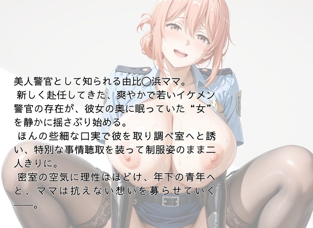 【ガ●ママ】若い男に迫る、熟成ボディの取り調べ 画像2