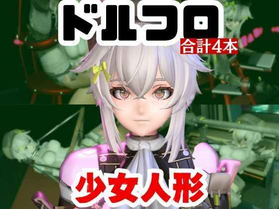 プラグスーツのような動きで【【動画4本】エロ人形ちゃんとSMショーを楽しむ動画パック【ドールズフロントライン（ドルフロ）少女前線】】　by　パラレル