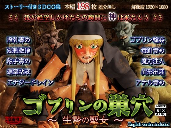 ゴブリンの巣穴 -生贄の聖女-【猫魔団】