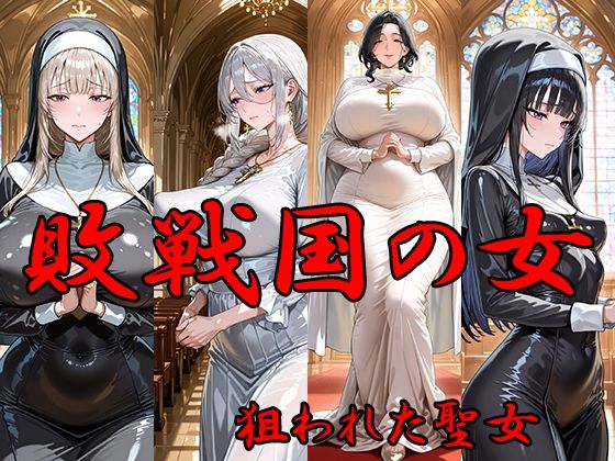 敗戦国の女 狙われた聖女の画像