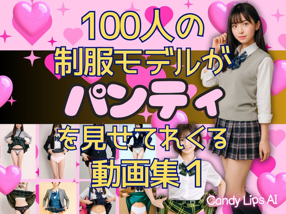 100人の制服モデルがパンティを見せてくれる動画集 サンプル10