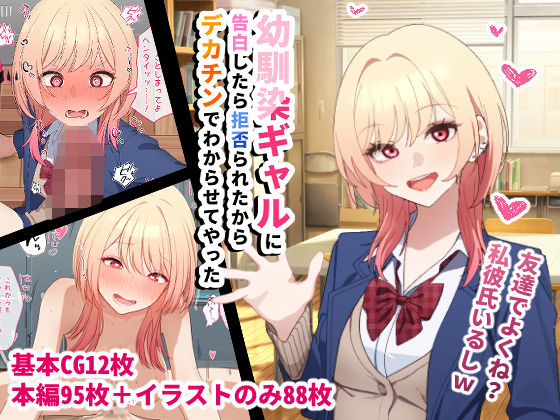 【無料エロ漫画】d_720990 幼馴染ギャルに告白したら拒否られたからデカチンでわからせてやった(チOポスター)