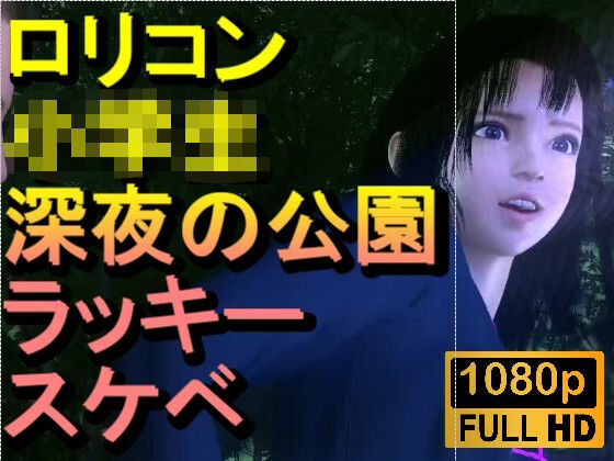 女の子精子の色は白というか透明なのね【【ROMC382】ロリコン○○○にしか見えない●●●を深夜の公園でラッキースケベ「精子を見せてください！！！」】　by　ローズ志向