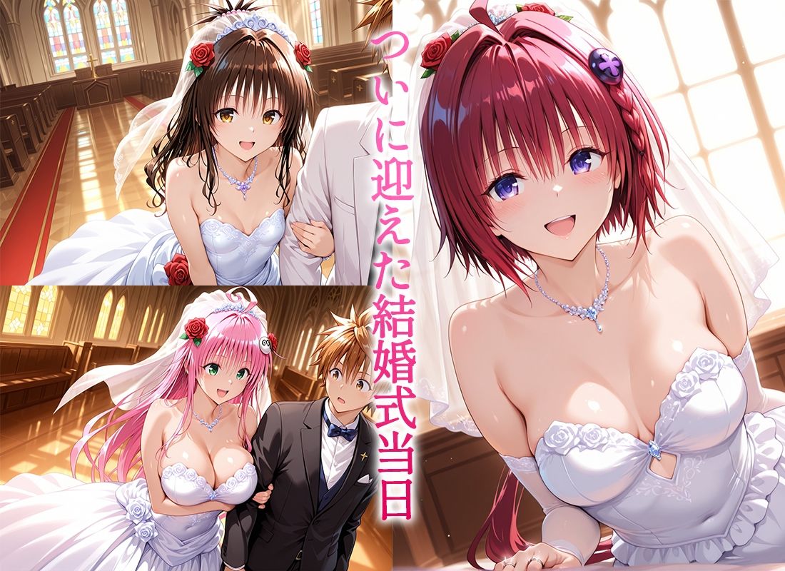 Happy wedding〜愛を誓って花嫁イキまくりっ！  メア・美柑・ララ 画像1