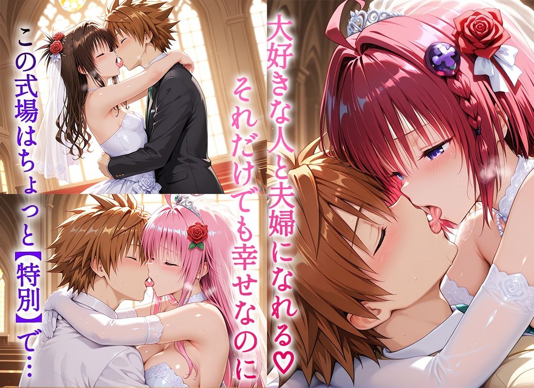 サンプル画像2:Happy wedding〜愛を誓って花嫁イキまくりっ！  メア・美柑・ララ(ヒロイン絶頂) [d_721009]