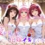 Happy wedding〜愛を誓って花嫁イキまくりっ! メア・美柑・ララ