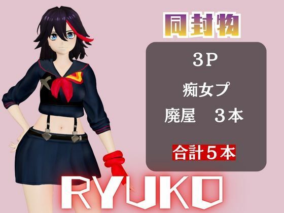 【動画5本】纏流子が3Pしたり、痴女プレイする動画パック【キルラキル】 画像1