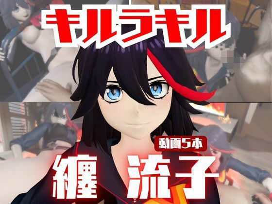 【動画5本】纏流子が3Pしたり、痴女プレイする動画パック【キルラキル】