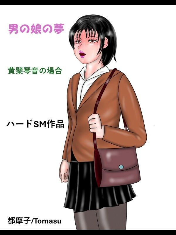 SMファンタジー  男の娘の夢  琴音の場合 1枚目