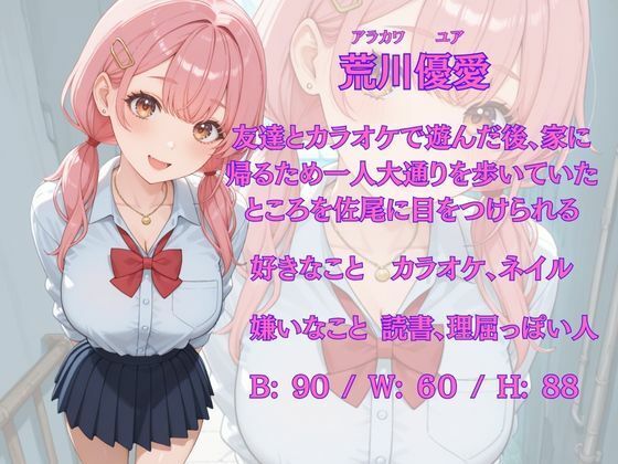 大好きなギャルを催●術で好放題する話 荒川優愛編 画像1