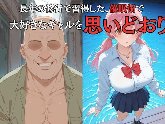 大好きなギャルを催●術で好放題する話 荒川優愛編 画像5