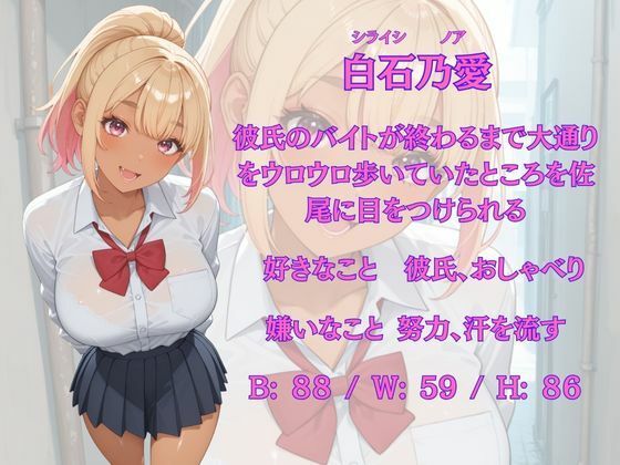 大好きなギャルを催●術で好放題する話 白石乃愛編 画像1