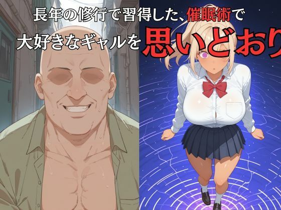 大好きなギャルを催●術で好放題する話 白石乃愛編 画像5