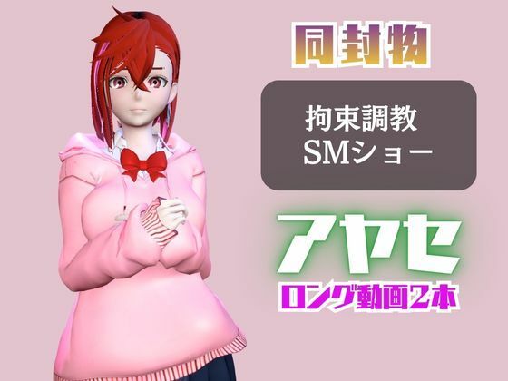 サンプル画像1:【2動画セット】ダンダダンの綾瀬が調教されたりSMショーに出る動画パック【ダンダダン】(パラレル) [d_721054]