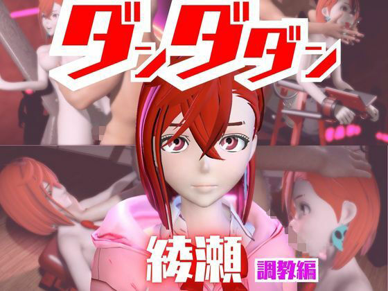 【2動画セット】ダンダダンの綾瀬が調教されたりSMショーに出る動画パック【ダンダダン】