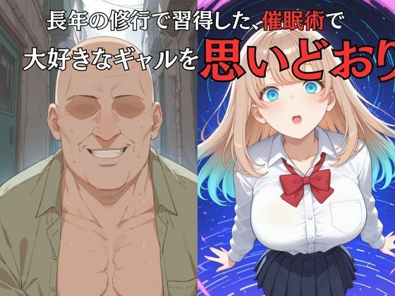 大好きなギャルを催●術で好放題する話 浅田みゆ編 画像5