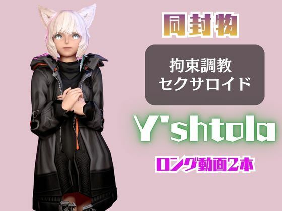 【2動画セット】FF14のヤ・シュトラが調教されたりセクサロイドになる動画パック【ファイナルファンタジー:FINALFANTASY】 画像1