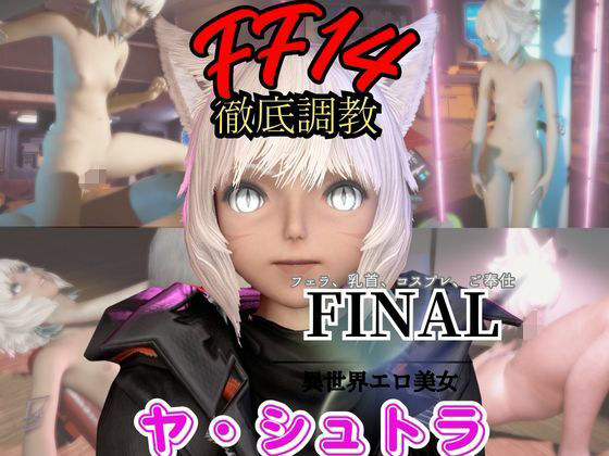 【2動画セット】FF14のヤ・シュトラが調教されたりセクサロイドになる動画パック【ファイナルファンタジー:FINALFANTASY】