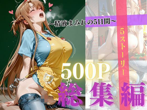 精液まみれの5日間