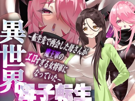 異世界母子転生〜転生先で再会した母さんが魔王軍のエロすぎる女将軍になっていた〜【カミコ！】
