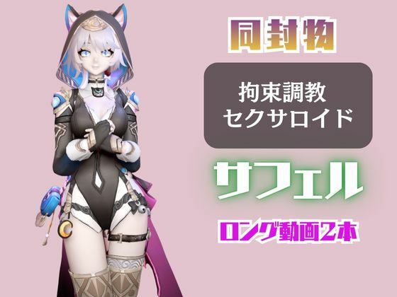 【2動画セット】崩スタのサフェルが調教されたりセクサロイドになる動画パック【崩壊スターレイル:崩スタ】 画像1