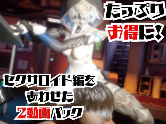 【2動画セット】崩スタのサフェルが調教されたりセクサロイドになる動画パック【崩壊スターレイル:崩スタ】 画像6