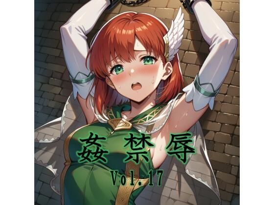 姦禁辱 vol.17【マッチョメソ】