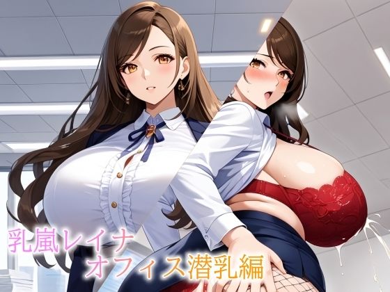 バストガーディアンズ 乳嵐レイナ オフィス潜乳編