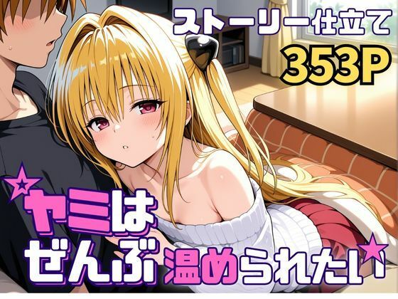 [SUAMA]ヤミはぜんぶ温められたい