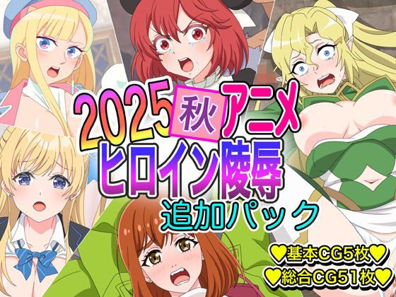 2025秋アニメヒロイン陵● 追加パック【いまがさ】