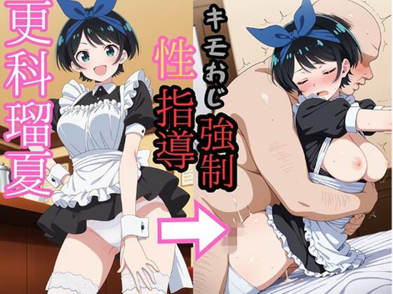 更科●夏 キモおじにより強●性指導