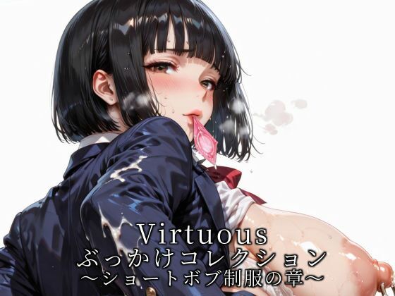 Virtuousぶっかけコレクション〜ショートボブ制服の章