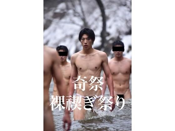 奇祭裸禊祭り 画像1