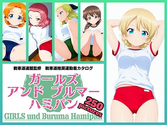 Girls und Buruma Hamipan 聖グロリアーナ編【令和の池田亀太郎】