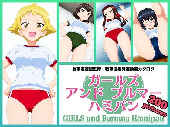 Girls und Buruma Hamipan カバさんチーム編の画像