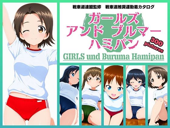 Girls und Buruma Hamipan ウサギさんチーム編【令和の池田亀太郎】