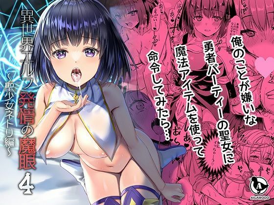 【ボイコミ】異世界エルフ発情の魔眼4〜聖少女ネトリ編〜【FANZA同人ボイコミ】