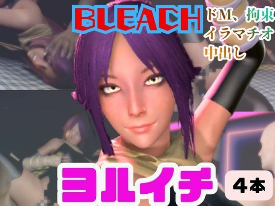 【4動画】BLEACHの夜一がSMショーに出たり黒人とエッチする動画パック【ブリーチ:BLEACH】
