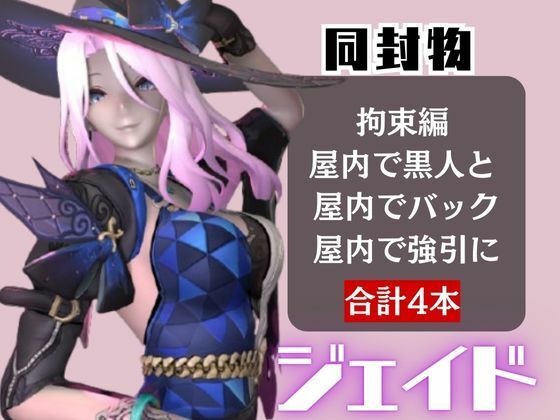【4動画】崩スタのジェイドが誕生日東雪蓮がSMショーに出たり黒人とエッチする動画パック【崩スタ:崩壊スターレイル】 画像1