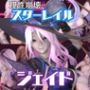 【4動画】崩スタのジェイドが誕生日東雪蓮がSMショーに出たり黒人とエッチする動画パック【崩スタ:崩壊スターレイル】
