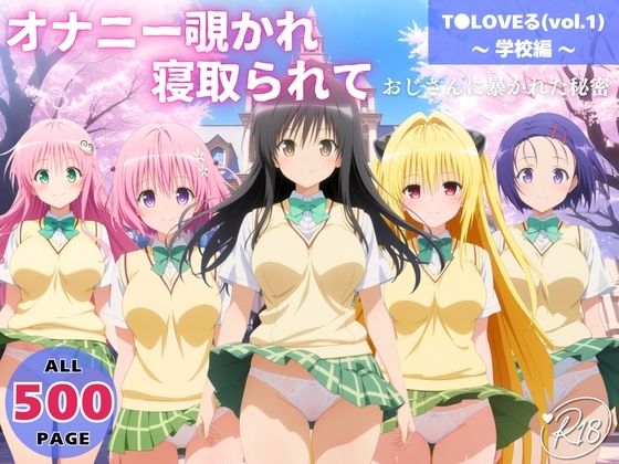 オナニー覗かれ、寝取られて  T●LOVEる（vol.1） 〜 学校編 〜 おじさんに暴かれた秘密【みるくのよろず支援】