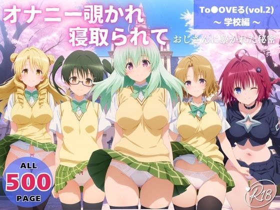 オナニー覗かれ、寝取られて  To●OVEる（vol.2） 〜 学校編 〜 おじさんに暴かれた秘密