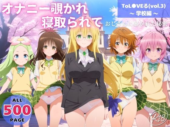 オナニー覗かれ、寝取られて  ToL●VEる（vol.3） 〜 学校編 〜 おじさんに暴かれた秘密【みるくのよろず支援】