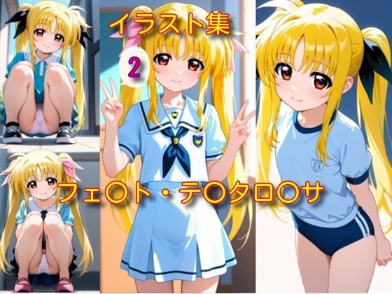 フェ〇ト・テ〇タロ〇サ イラスト集2