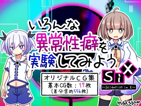 いろんな異常性癖を実験してみようSiXの画像