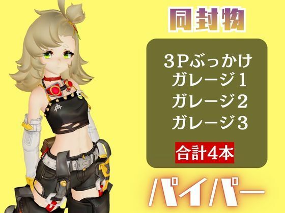 【4動画】ゼンゼロのパイパーが超ぶっかけられたりイチャラブする動画パック【ゼンゼロ:ゼンレスゾーンゼロ】 画像1