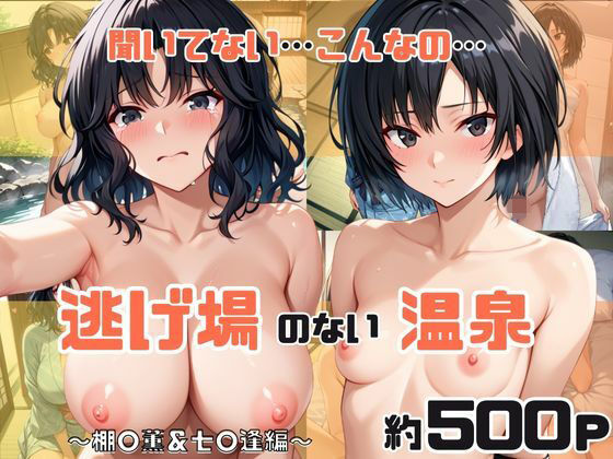 「こんな温泉旅館、聞いてないっ！！」―知らない男たちの気配、逃げ場のない湯けむりの中で―棚○薫＆七○逢編【スタートエンド】